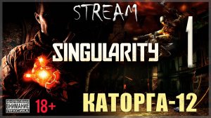 Stream - Singularity #1 Каторга-12