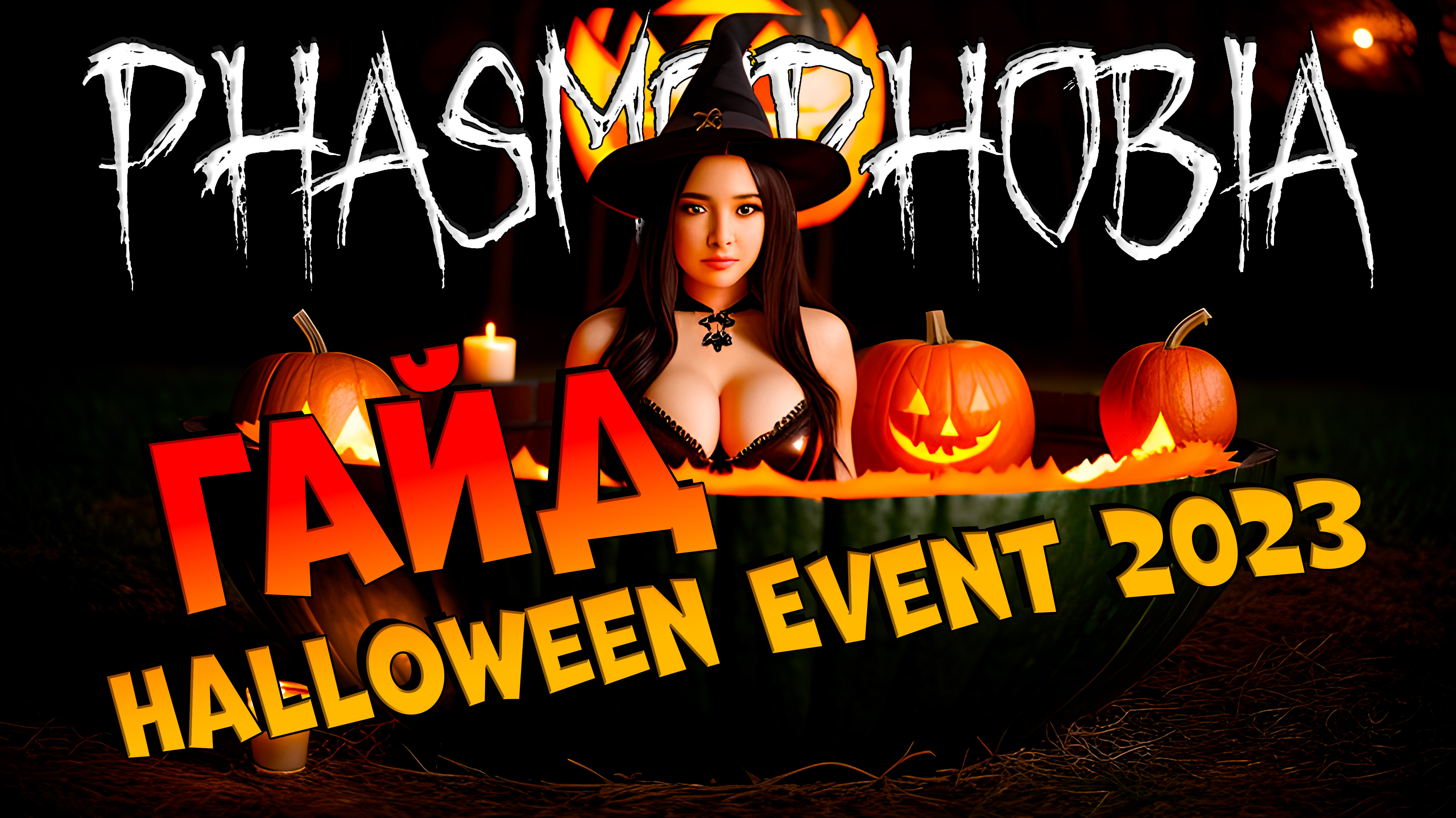 GUIDE Halloween Event 2023  | Phasmophobia