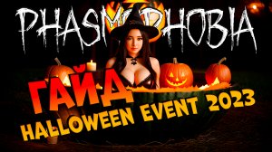 GUIDE Halloween Event 2023  | Phasmophobia