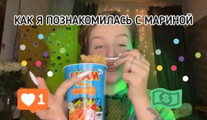 КАК Я ПОЗНАКОМИЛАСЬ С МАРИНАД