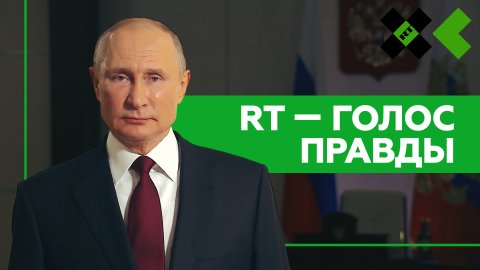 «Голос, которому доверяют»: Путин поздравил RT с 15-летием