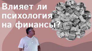 Психология денег