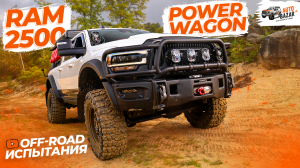 По грязи НА МОНСТРЕ! Тестируем наш тюнинг-проект Power Wagon на бездорожье | Ram 2500 off-road