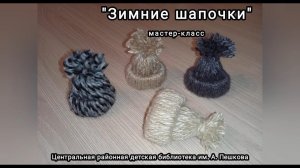 Мастер-класс: поделки для кукол «Зимние шапочки»
