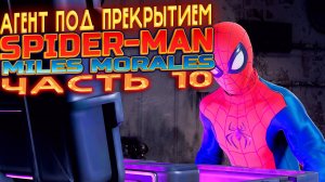 SPIDER-MAN:Miles Morales on PC | Уровень 10: Агент под прекрытием. Майлз Моралес на ПК на русском!