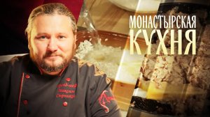 МОНАСТЫРСКАЯ КУХНЯ. ФАСОЛЬ С ОРЕХАМИ. КАБАЧКИ С РИСОМ