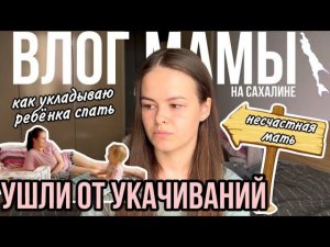 Ушли от укачиваний | Как укладываю ребёнка спать | Счастье в декрете | Влог мамы (107)