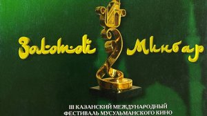 ТРЕТИЙ МЕЖДУНАРОДНЫЙ ФЕСТИВАЛЬ МУСУЛЬМАНСКОГО КИНО "ЗОЛОТОЙ МИНБАР"