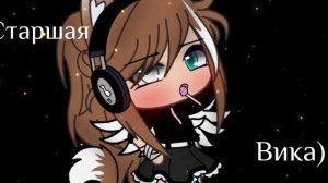 meme ~В тебя влюбились 3 сестры💕~ [Gacha Life]