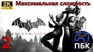 Batman: Arkham City ► Прохождение #2 Максимальная сложность (Без комментариев)