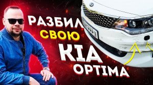 РАЗБИЛ СВОЮ KIA OPTIMA! РЕМОНТ МЕНЯ ПОРАЗИЛ