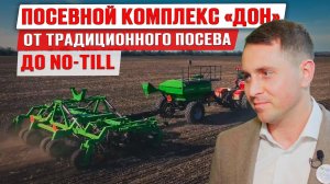 Отечественная сеялка для no-till | Прямой посев | Посевной комплекс Дон | Обзор сельхозтехники