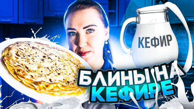 Блина на кефире.