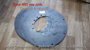 Диск демпферный 460 мм для двигателя Doosan DP222LC и генератора MarelliMotori MJB355