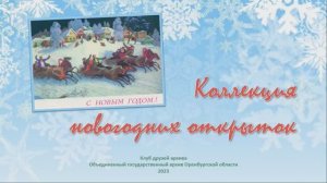 Новогодние открытки из личной коллекции Г.В. Егоровой