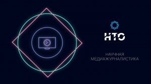 Разбор задач II этапа профиля Научная медиажурналистика