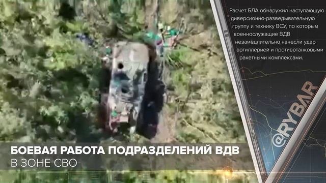 Боевая работа подразделений ВДВ в зоне СВО