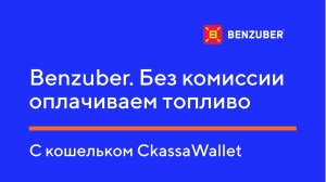 Benzuber. Без комиссии оплачиваем топливо с кошелька CkassaWallet