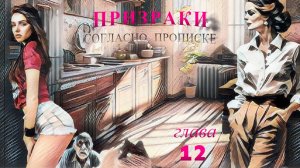 Призраки согласно прописке. Аудиокнига. 12я глава.