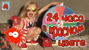 24 часа только КРАСНЫЙ