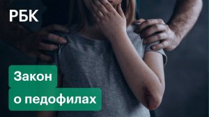 Госдума приняла закон о педофилах. Почему у специалистов есть вопросы к документу