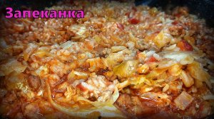 Запеканка с молодой капустой, фаршем и рисом.