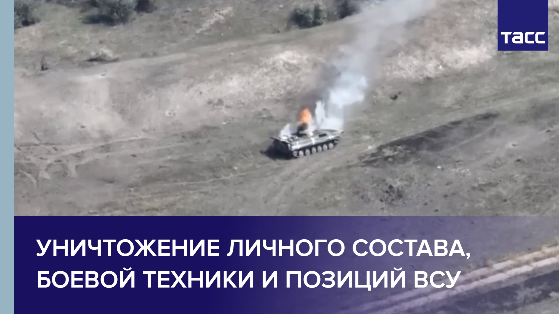 Уничтожение личного состава, боевой техники и позиций ВСУ #shorts