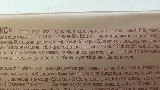 Бабаевский шоколад ЛЮКС. Состав: сахар, какао тёртое, масло какао, эмульгаторы смотреть онлайн