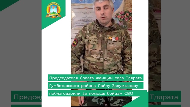Председателя Совета женщин села Тлярата Гумбетовского района Лайлу Залумханову поблагодарили за помо