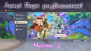 Genshin Impact #393 - 3.8 Лето! Парк развлечений? Мираж! Часть2