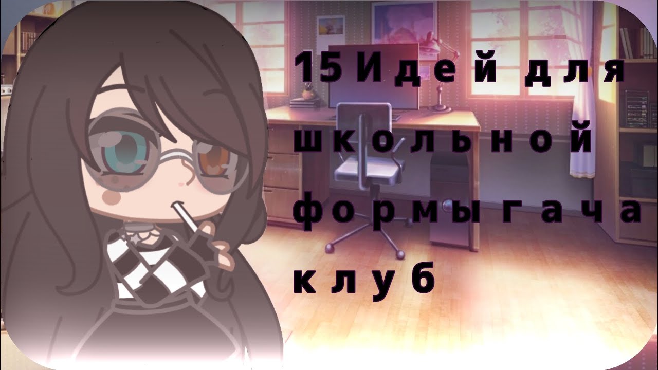 15 идей для школьной формы идеи из принтера Гача клуб гачалайф гачалайф2 гачанокс гачатубер гачаарт