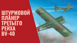 Сумасшедший проект Штурмового планера BV-40