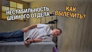 Как вылечить нестабильность шейного отдела позвоночника! Боль в шее!