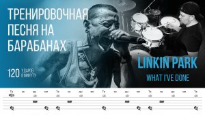 Linkin Park - What I've Done / 120 bpm / Тренировочная песня для барабанов