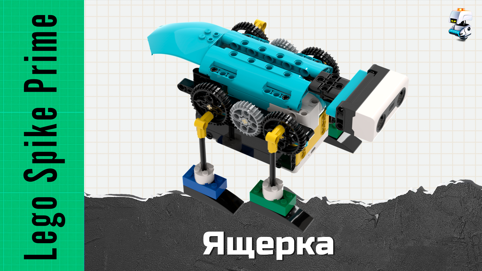 Lego spike prime проекты