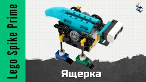 Ящерка из Lego Spike Prime