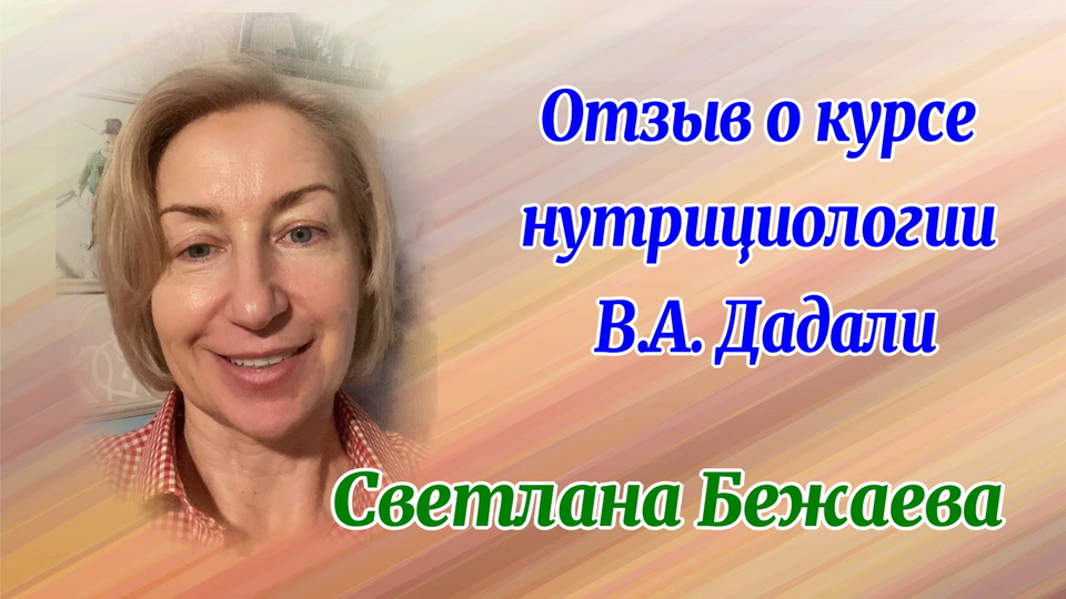 Отзыв о курсе нутрициологии Светланы Бежаевой