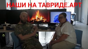 Наши на Тавриде.Арт. Как это было?