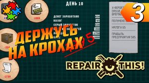 ВСЁ ОЧЕНЬ ПЛОХО! ➲ Repair this! Прохождение #3