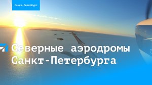 Северные аэродромы Санкт-Петербурга