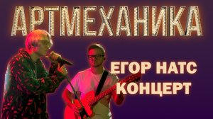 Артмеханика. Концерт Егор Натс.