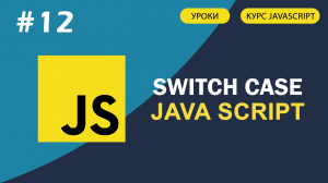 JavaScript для начинающих   #12 SWITCH  CASE