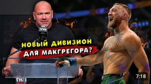 UFC вводят новые веса_ Конор Макгрегор за пояс_ Ковингтон не дерется с Рахмоновым