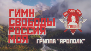 Группа Ярополк - "Гимн Свободы - Россия Моя" 4к 60к/с