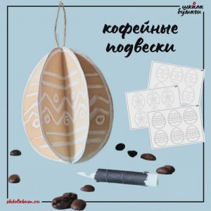 кофейные подвески из бумаги