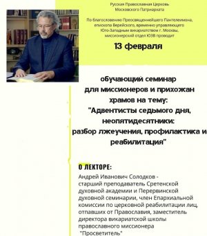 Солодков А.И. Адвентисты седьмого дня, неопятидесятники разбор лжеучения, профилактика, реабилитация