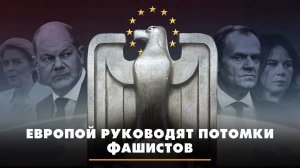 Европой руководят потомки фашистов | ЧТО БУДЕТ | 21.06.2024