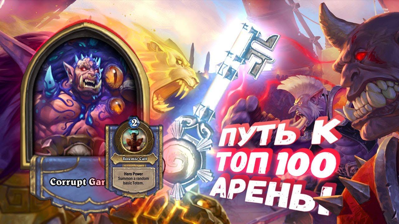 ЩУПАЛЬЦА СТРИМЕРА ПРОНИКЛИ ВО ВСЕХ! | Арена | Hearthstone