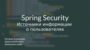 Источники информации о пользователях - Spring Security в деталях