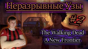 НЕРАЗРЫВНЫЕ УЗЫ ✔ Ходячие Мертвецы (игра): A New Frontier